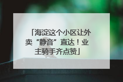 海淀这个小区让外卖“静音”直达！业主骑手齐点赞