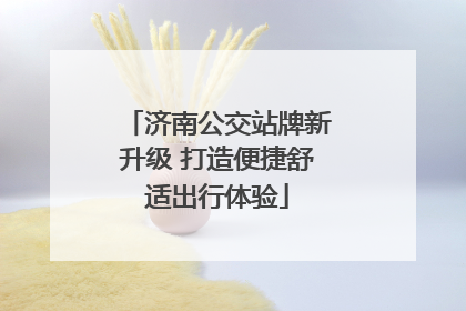 济南公交站牌新升级 打造便捷舒适出行体验