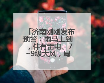 济南刚刚发布预警：雨马上到，伴有雷电、7~9级大风，局地有冰雹