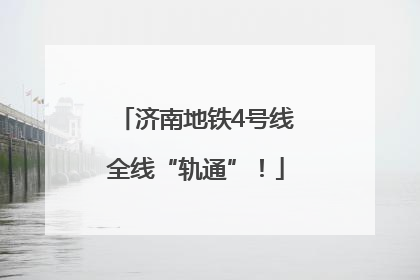 济南地铁4号线全线“轨通”！