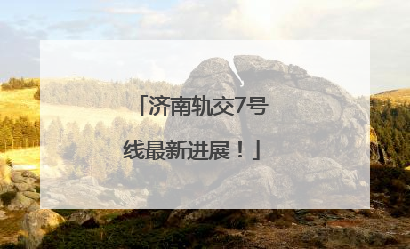 济南轨交7号线最新进展！