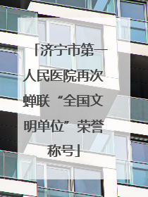 济宁市第一人民医院再次蝉联“全国文明单位”荣誉称号