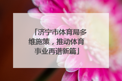 济宁市体育局多维施策，推动体育事业再谱新篇