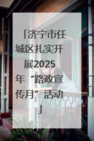 济宁市任城区扎实开展2025年“路政宣传月”活动