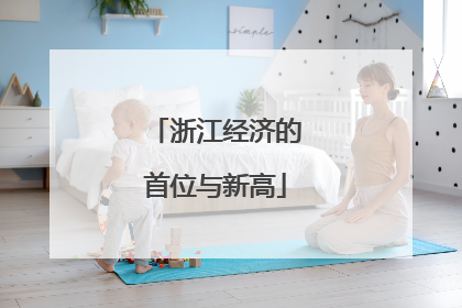 浙江经济的首位与新高