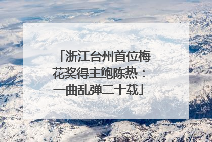 浙江台州首位梅花奖得主鲍陈热：一曲乱弹二十载