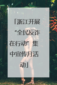 浙江开展“全民反诈在行动”集中宣传月活动