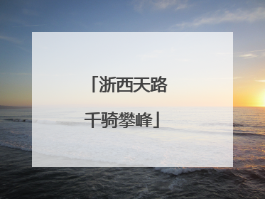浙西天路 千骑攀峰