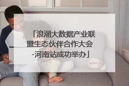 浪潮大数据产业联盟生态伙伴合作大会-河南站成功举办