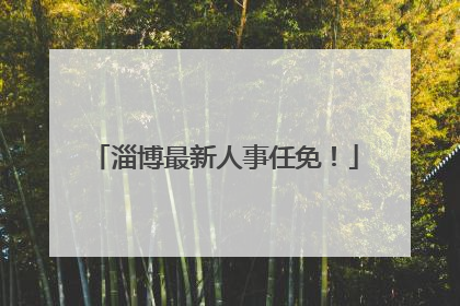 淄博最新人事任免！