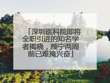 深圳医科院即将全职引进的知名学者揭晓，颜宁两周前已难掩兴奋
