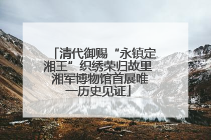 清代御赐“永镇定湘王”织绣荣归故里 湘军博物馆首展唯一历史见证