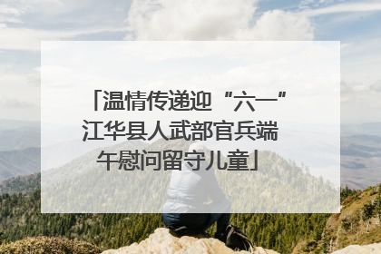 温情传递迎“六一” 江华县人武部官兵端午慰问留守儿童