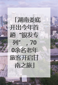 湖南娄底开出今年首趟“银发专列”，700余名老年旅客开启甘南之旅