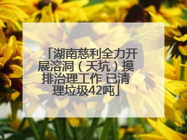 湖南慈利全力开展溶洞（天坑）摸排治理工作 已清理垃圾42吨