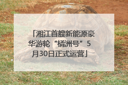 湘江首艘新能源豪华游轮“橘洲号”5月30日正式运营