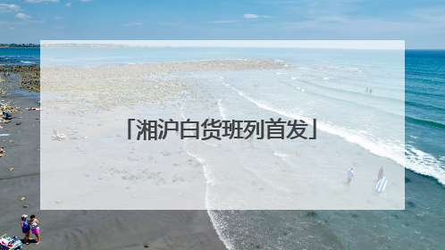 湘沪白货班列首发
