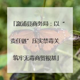 溆浦县商务局：以“责任链”压实禁毒关 筑牢无毒商贸根基