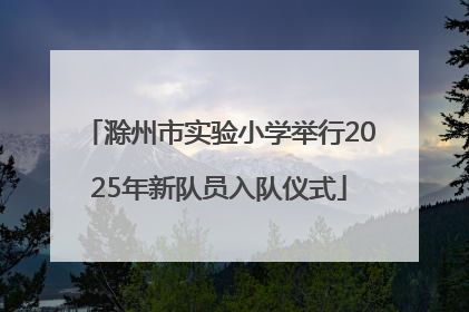 滁州市实验小学举行2025年新队员入队仪式