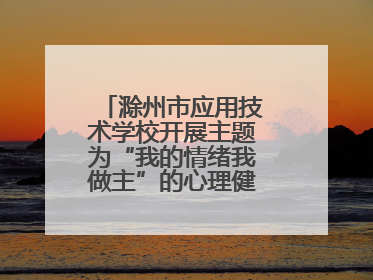 滁州市应用技术学校开展主题为“我的情绪我做主”的心理健康专题讲座