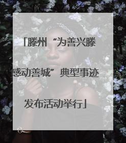 滕州“为善兴滕 感动善城”典型事迹发布活动举行