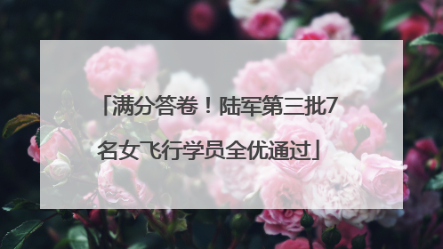 满分答卷！陆军第三批7名女飞行学员全优通过