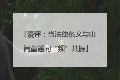 漫评：当法律条文与山间童谣同“频”共振
