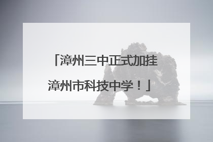 漳州三中正式加挂漳州市科技中学！