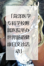 菏泽医学专科学校附属医院举办世界肠道健康日义诊活动