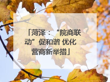 菏泽：“院商联动”促和谐 优化营商新举措