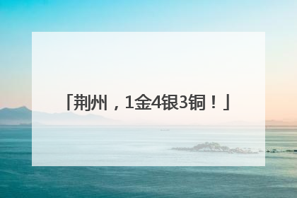 荆州，1金4银3铜！