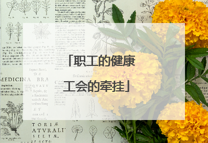 职工的健康 工会的牵挂