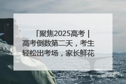 聚焦2025高考｜高考倒数第二天，考生轻松出考场，家长鲜花相迎共庆成长里程碑