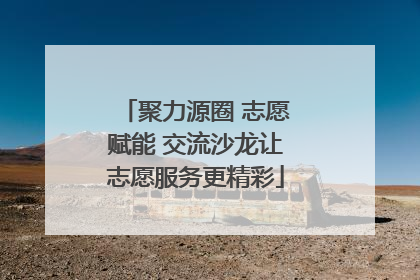 聚力源圈 志愿赋能 交流沙龙让志愿服务更精彩