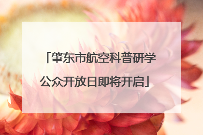 肇东市航空科普研学公众开放日即将开启