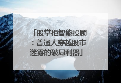 股掌柜智能投顾：普通人穿越股市迷雾的破局利器