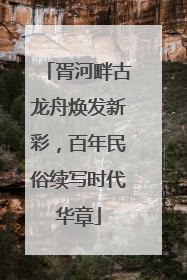 胥河畔古龙舟焕发新彩，百年民俗续写时代华章