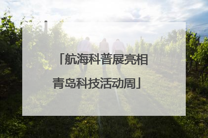 航海科普展亮相青岛科技活动周