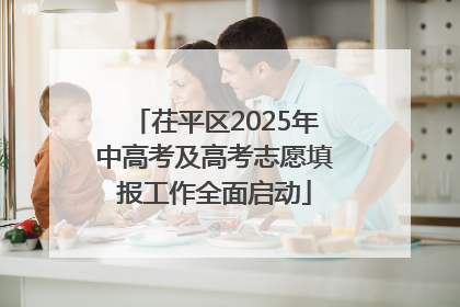 茌平区2025年中高考及高考志愿填报工作全面启动