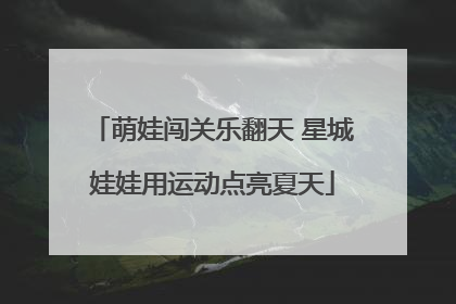 萌娃闯关乐翻天 星城娃娃用运动点亮夏天
