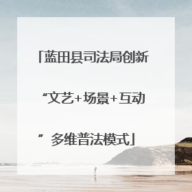 蓝田县司法局创新“文艺+场景+互动”多维普法模式