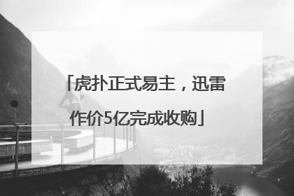 虎扑正式易主，迅雷作价5亿完成收购