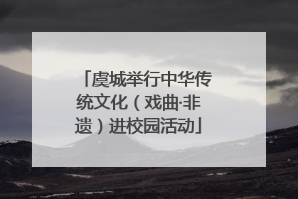 虞城举行中华传统文化（戏曲·非遗）进校园活动