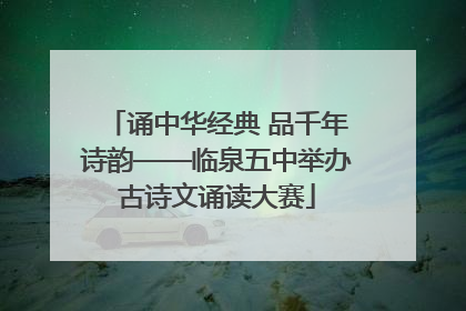 诵中华经典 品千年诗韵——临泉五中举办古诗文诵读大赛