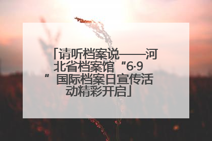 请听档案说——河北省档案馆“6·9”国际档案日宣传活动精彩开启