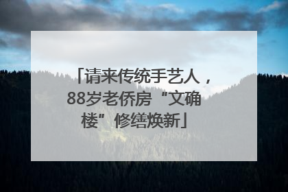 请来传统手艺人，88岁老侨房“文确楼”修缮焕新