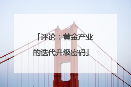 评论：黄金产业的迭代升级密码