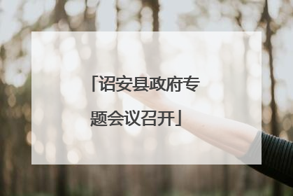 诏安县政府专题会议召开