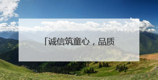 诚信筑童心，品质伴成长——桐城市范岗中心幼儿园开展诚信教育系列活动