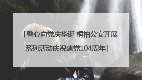 警心向党庆华诞 桐柏公安开展系列活动庆祝建党104周年